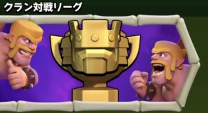 クラン対戦リーグ