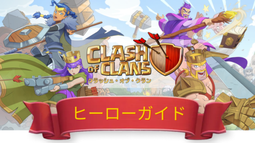 ヒーローガイド