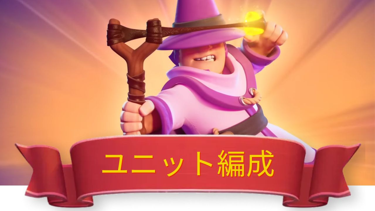 ユニット編成