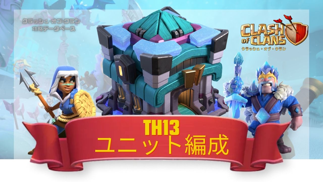 TH13-ユニット編成