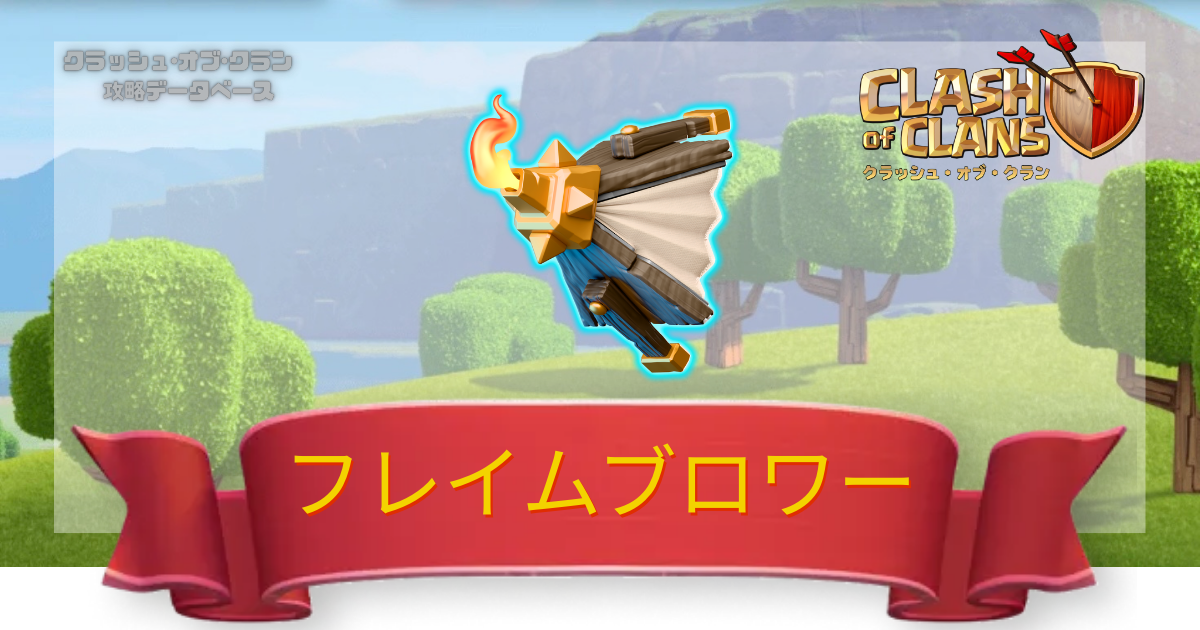 フレイムブロワー