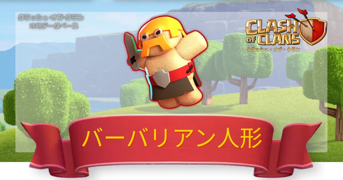 バーバリアン人形