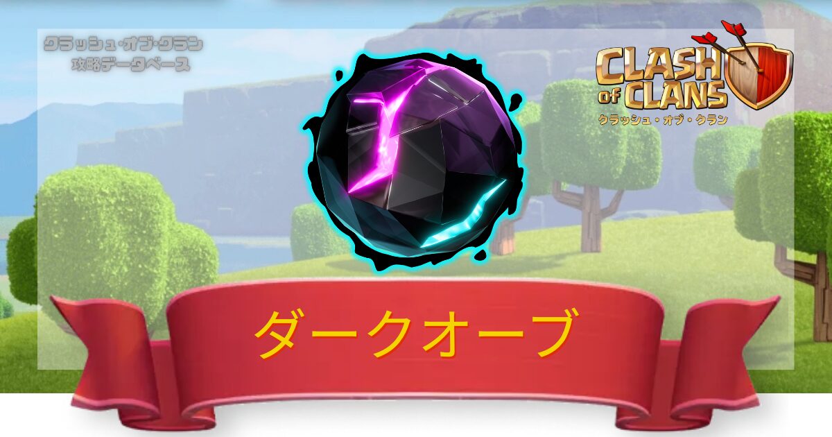 ダークオーブ