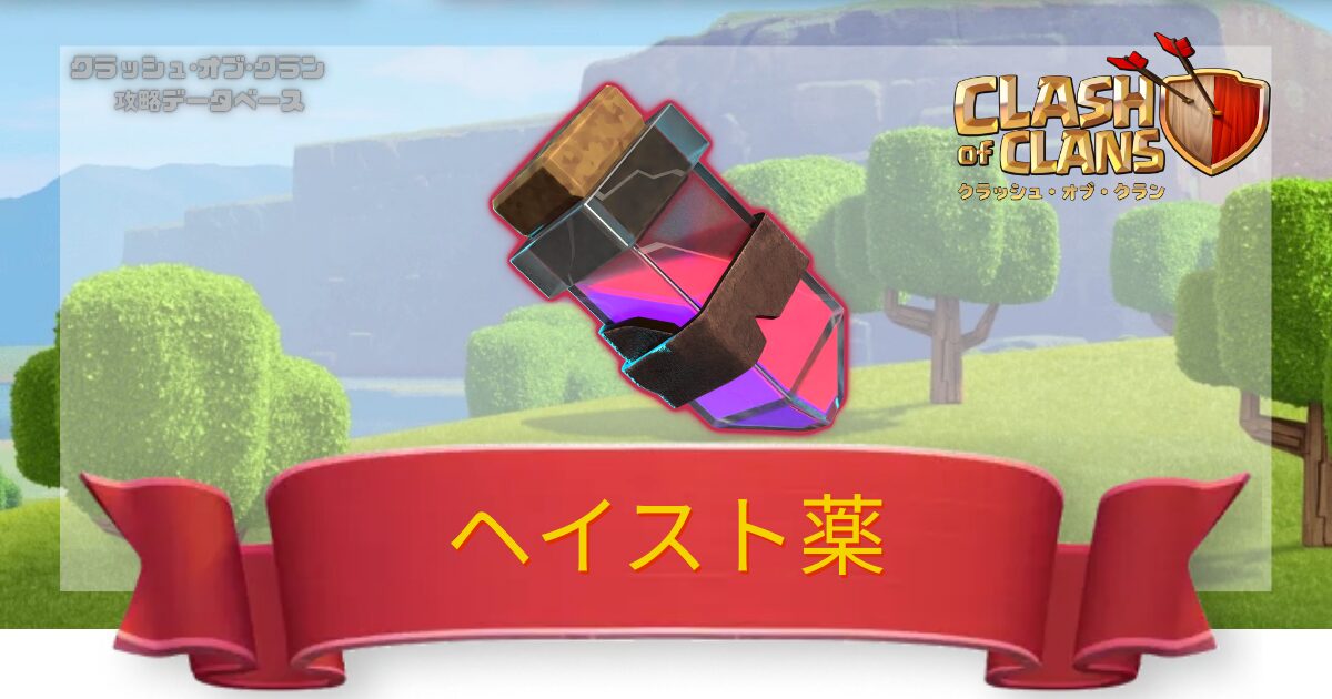 ヘイスト薬