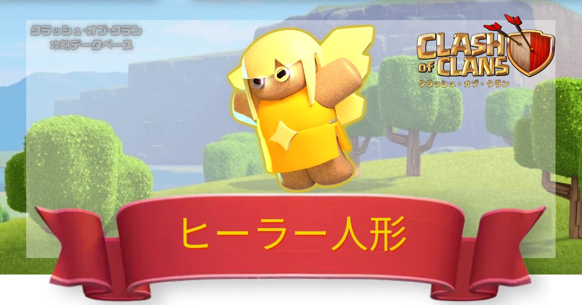 ヒーラー人形
