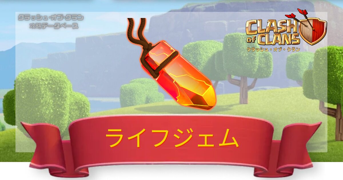 ライフジェム