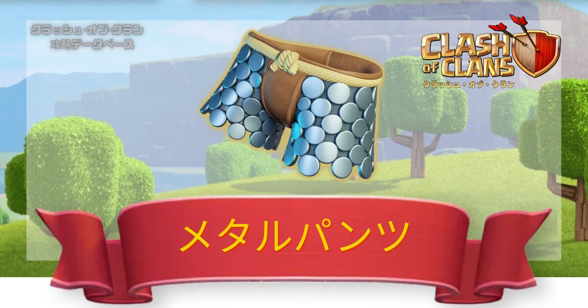 メタルパンツ