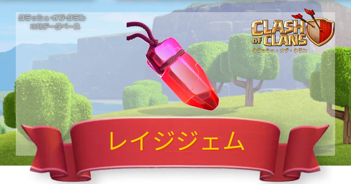 レイジジェム