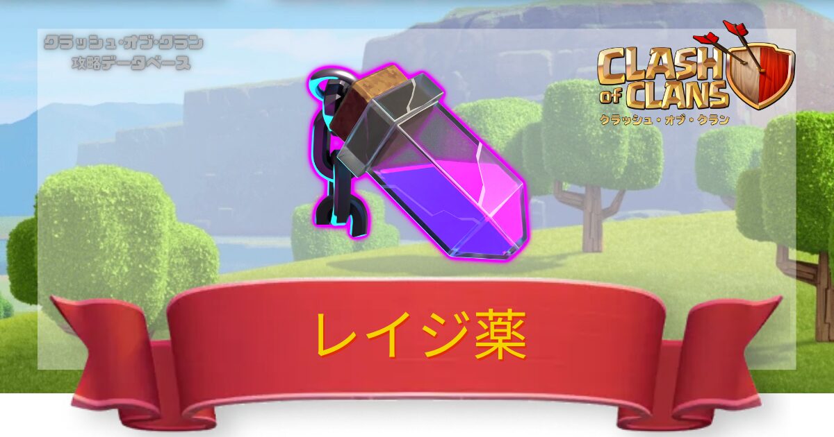 レイジ薬