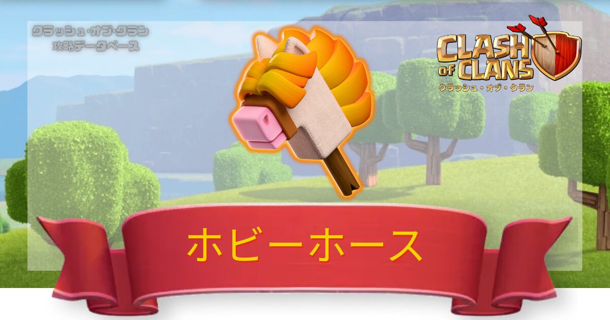 ホビーホース