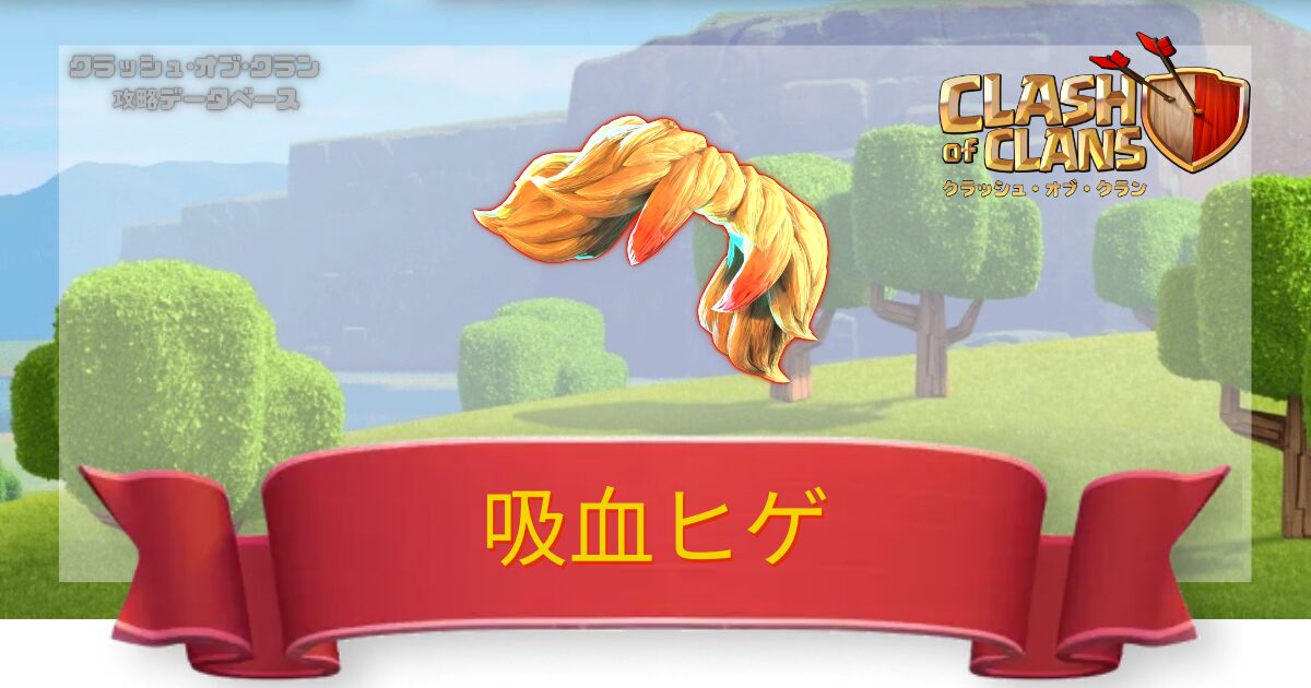 吸血ヒゲ