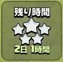 星ボーナス残り時間