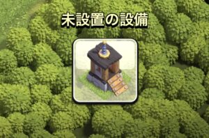 未設置の設備