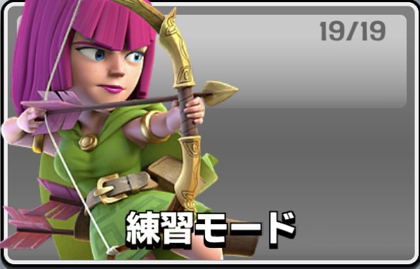 練習モード