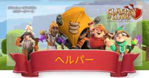 クラクラ攻略DB
ヘルパー一覧