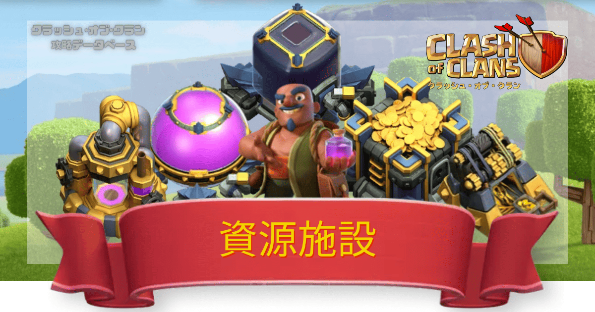 クラクラ攻略DB 資源施設一覧