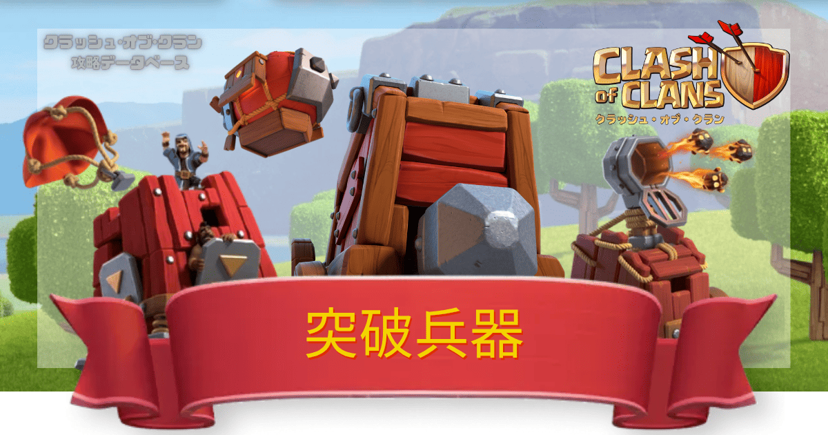 クラクラ攻略DB 突破兵器一覧