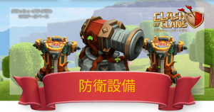 クラクラ攻略DB
防衛設備一覧