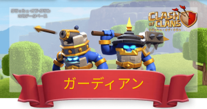 クラクラ攻略DB
ガーディアン一覧