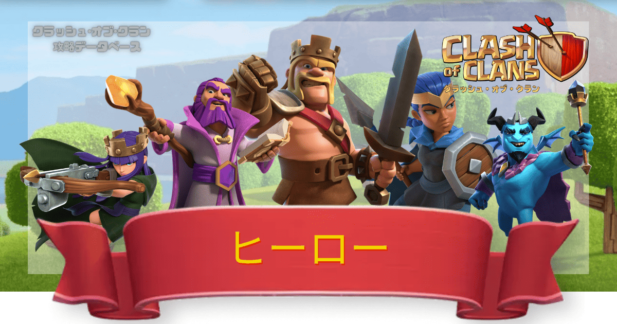 クラクラ攻略DB ヒーロー一覧