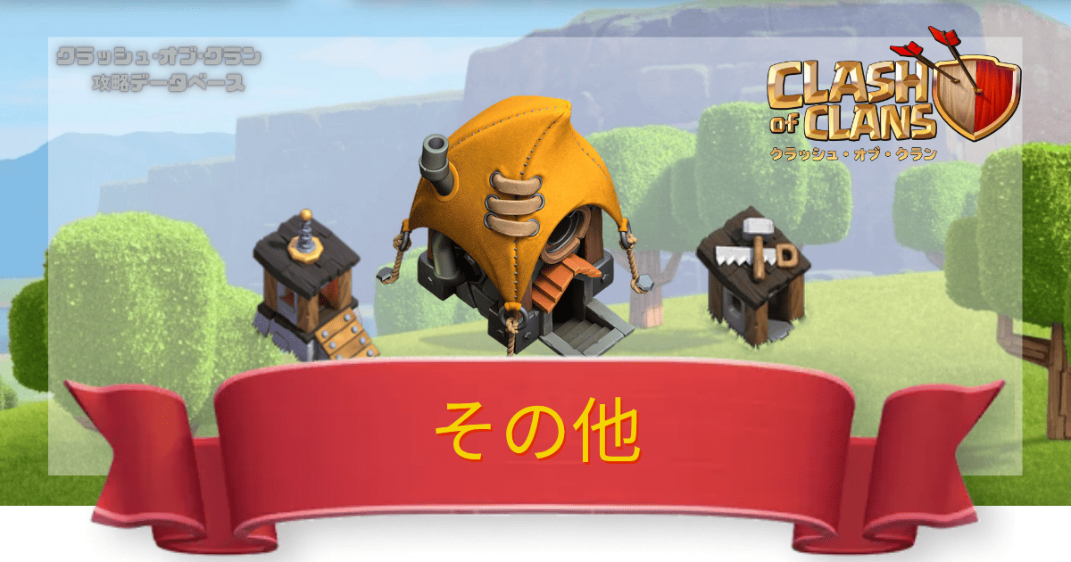 クラクラ攻略DB その他一覧