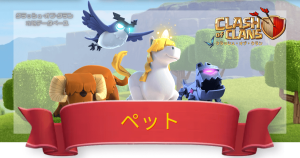 クラクラ攻略DB
ペット一覧