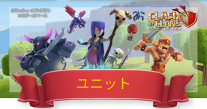 クラクラ攻略DB
ユニット一覧