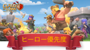 ヒーローの重要度と優先度
