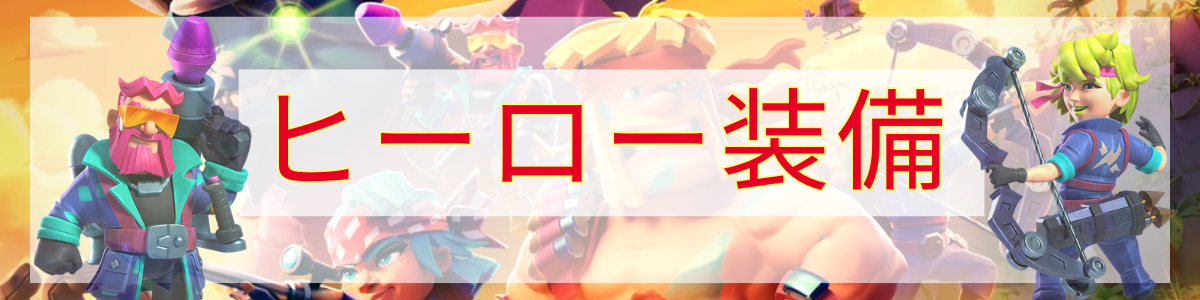 ヒーロー装備